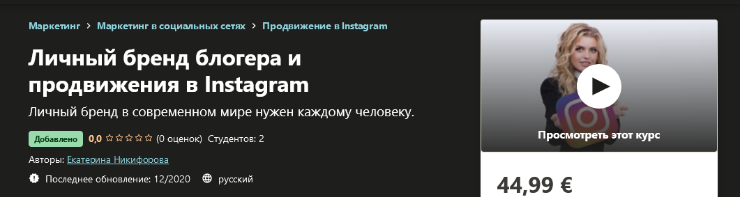 [Udemy] Екатерина Никифорова - Личный бренд блогер_0.png